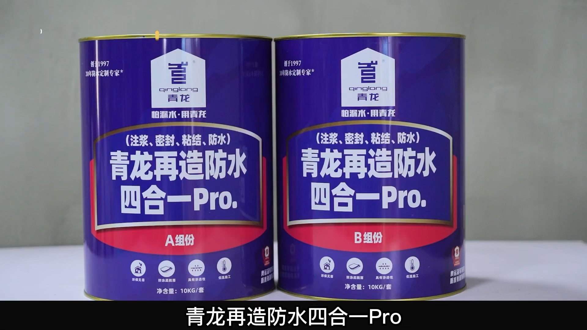 青龍?jiān)僭旆浪暮弦?Pro.(注漿、密封、粘結(jié) 、防水)