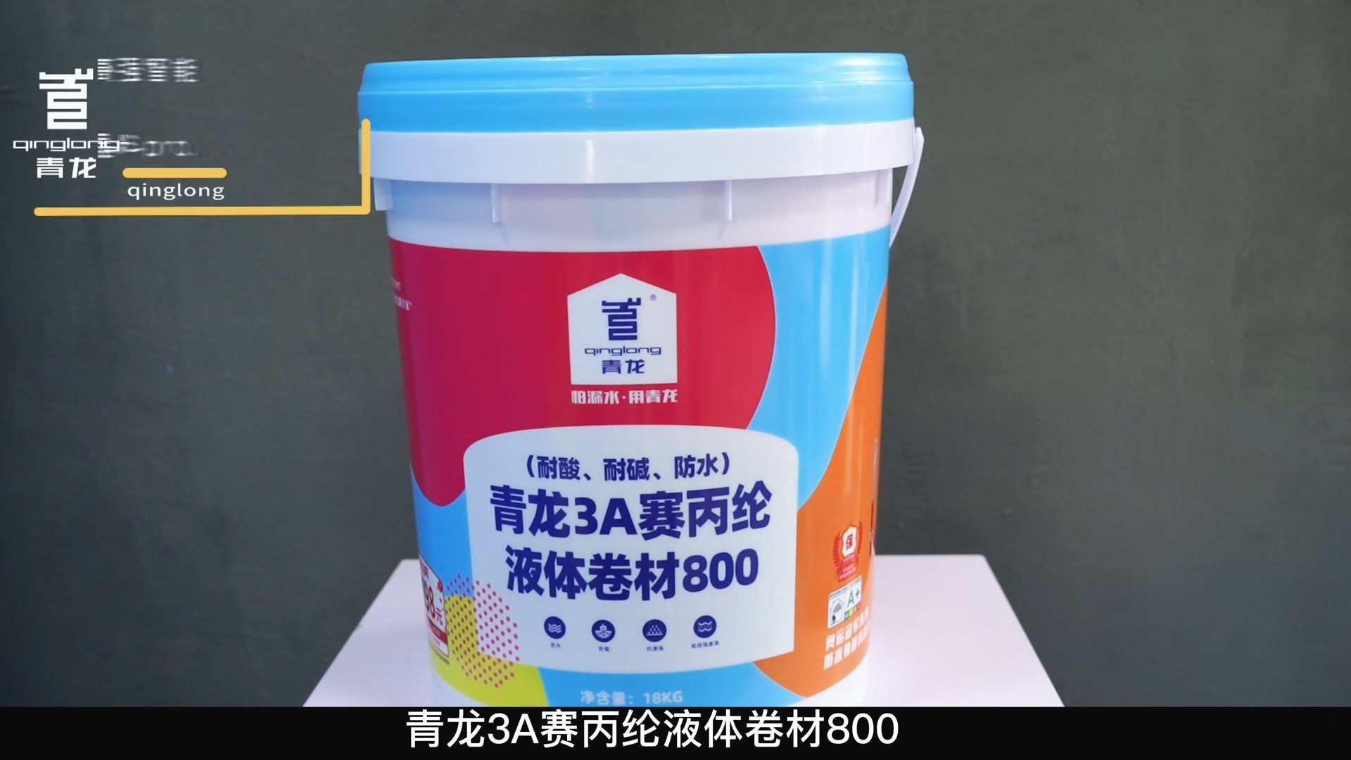 青龍3A賽丙綸液體卷材800（耐酸、耐堿、防水）
