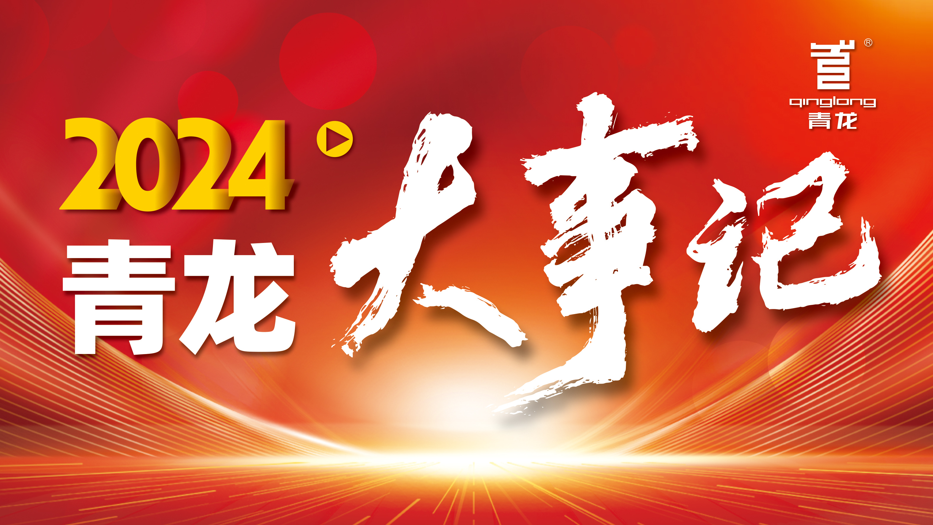 回顧2024 | 青龍防水十大高光時刻，續(xù)寫輝煌篇章！