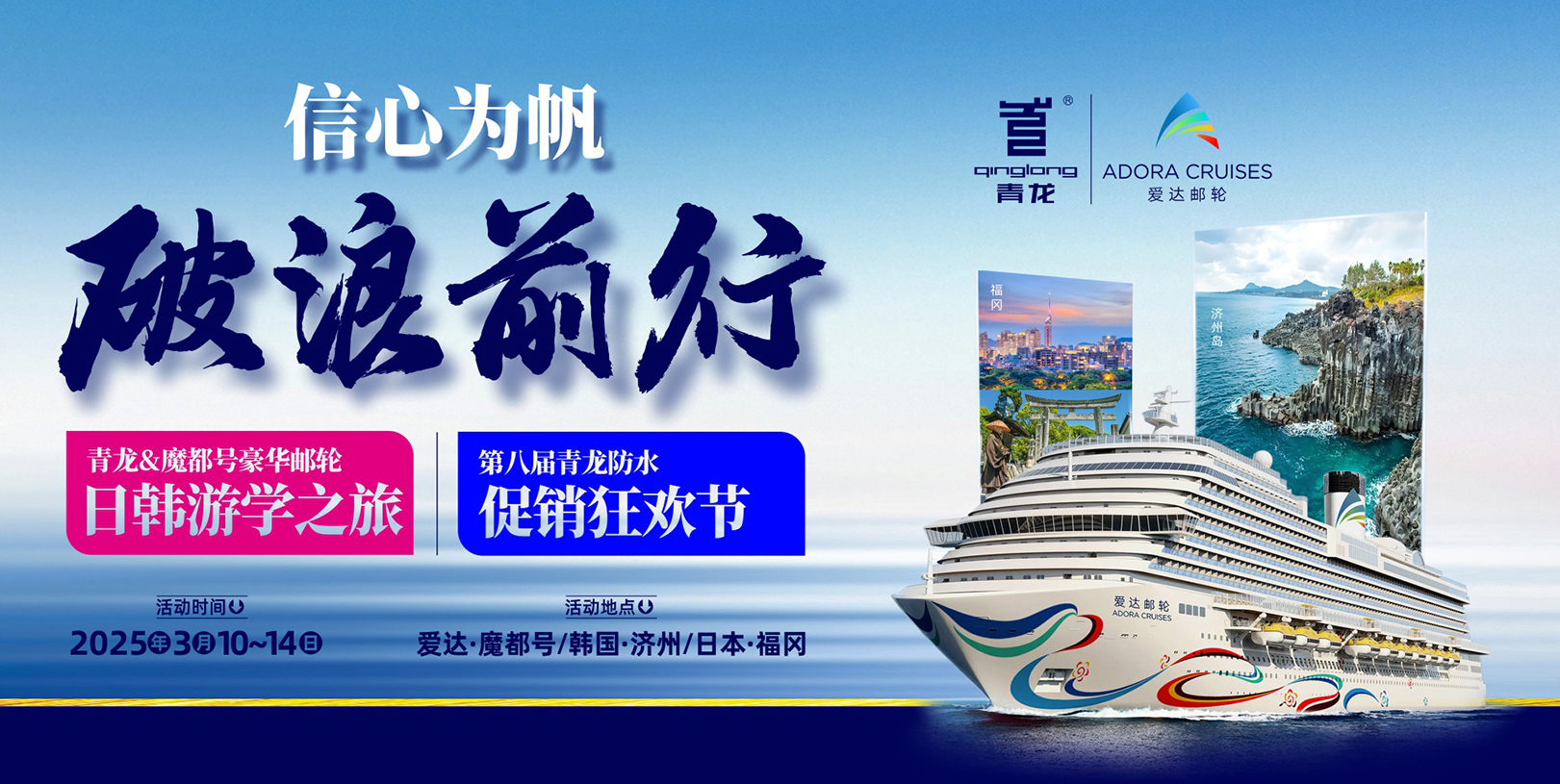 信心為帆，破浪前行——第八屆青龍節(jié)豪華郵輪出國(guó)游等